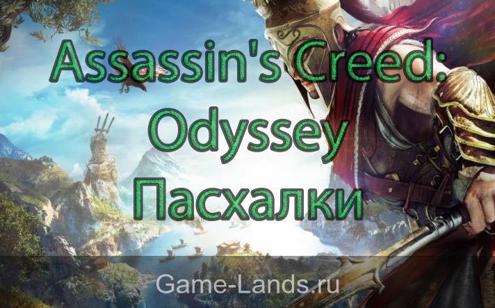 Assassin's Creed: Odyssey – Пасхалки