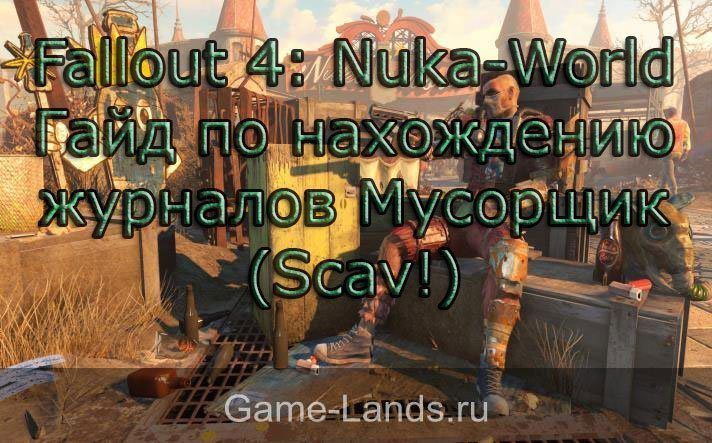 Fallout 4: Nuka-World нахождение всех журналов