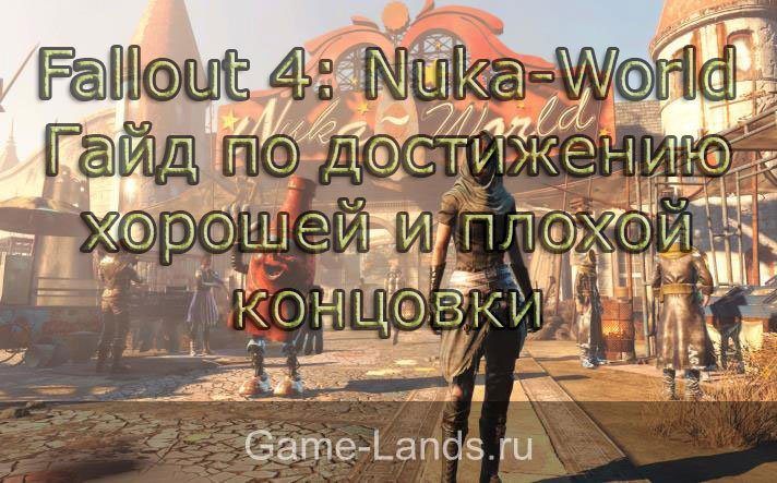 Fallout 4: Nuka-World концовки