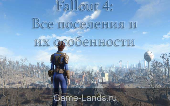 Fallout 4 поселение, где найти и как получить и их особенности