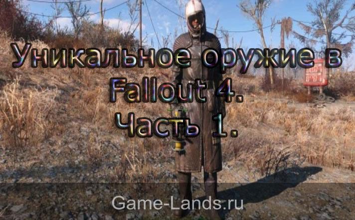 Уникальное оружие в Fallout 4. Часть 1.
