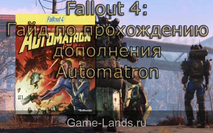 fallout 4 прохождение Automatron