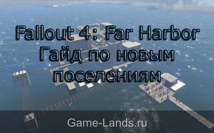 Новые поселения в far harbor
