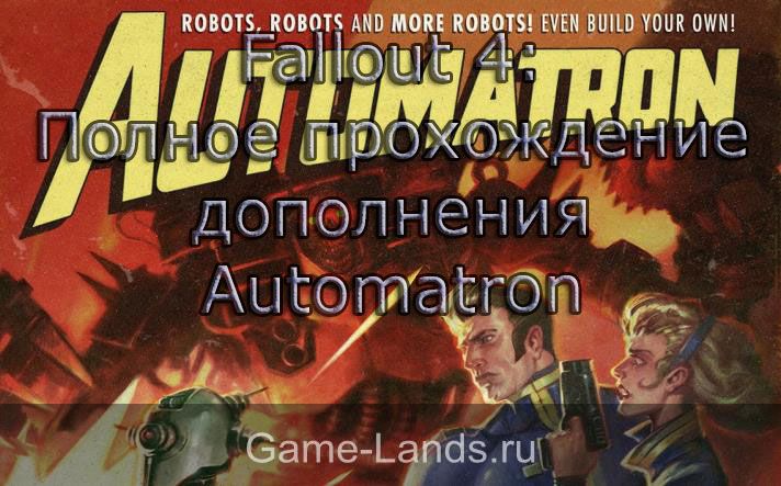Fallout 4 прохождение automatron