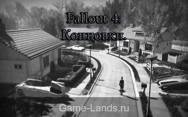 Fallout 4 концовки