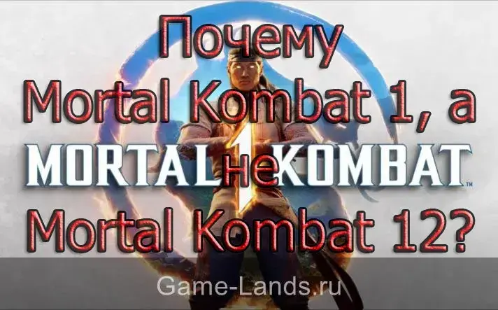 Почему Mortal Kombat 1, а не Mortal Kombat 12?