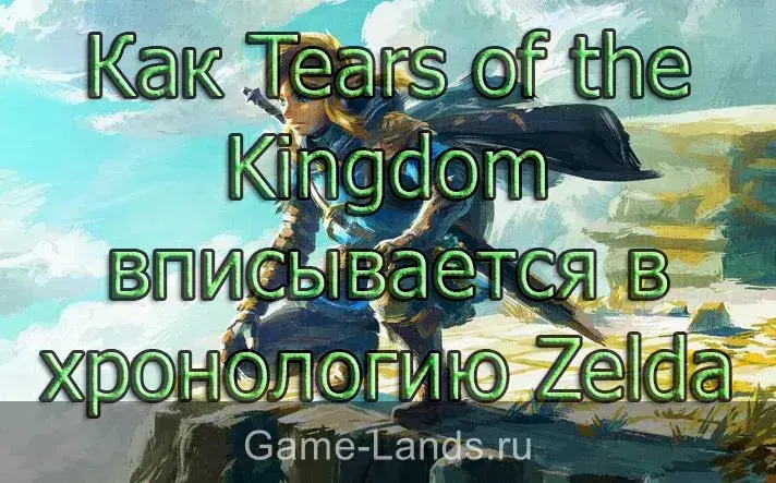 Как Tears of the Kingdom вписывается в хронологию Zelda