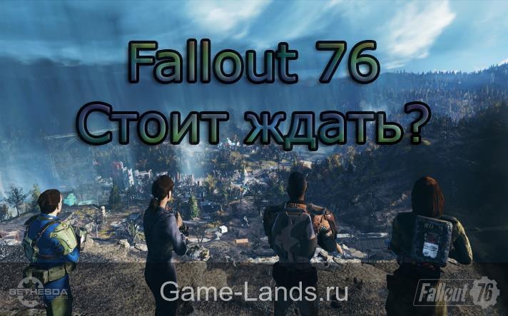 Стоит ждать Fallout 76