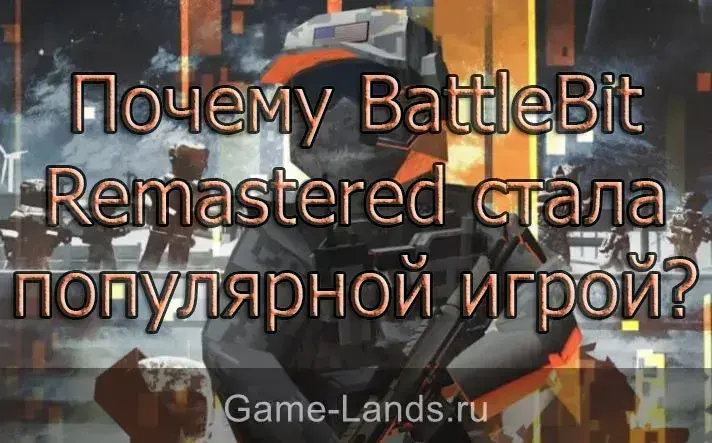 Почему BattleBit Remastered стала популярной игрой?