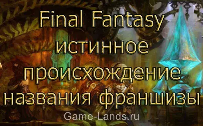 Final Fantasy истинное происхождение названия франшизы