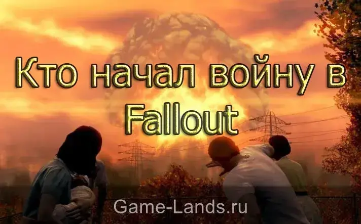 Кто начал войну в Fallout