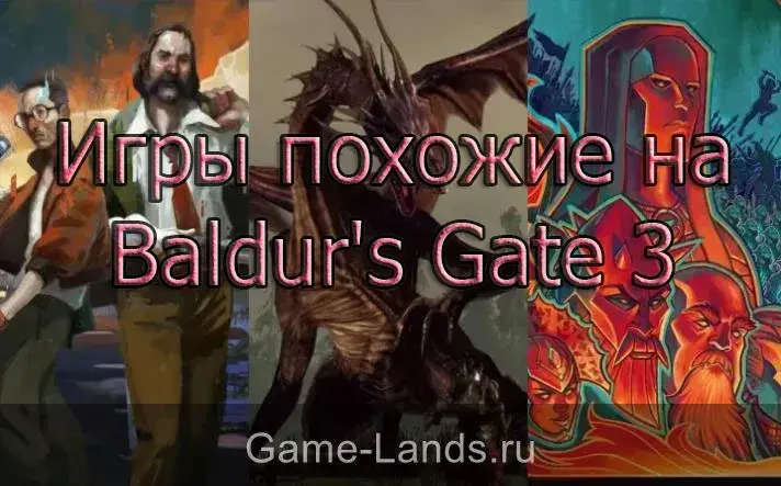 Игры похожие на Baldur's Gate 3