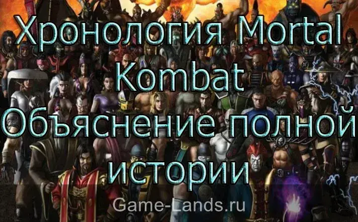 Хронология Mortal Kombat: Объяснение всей истории