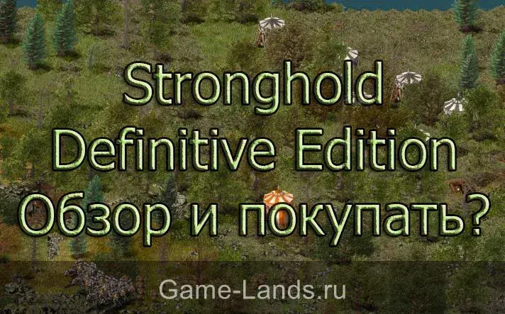 Stronghold Definitive Edition – Обзор и покупать?