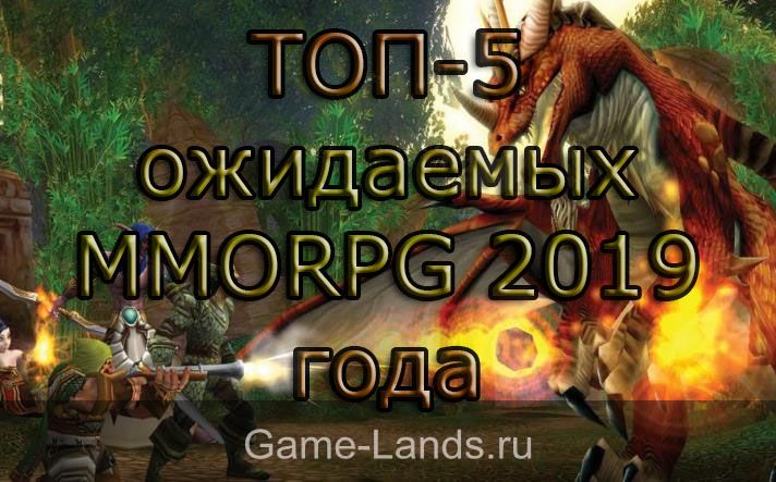  ТОП-5 ожидаемых MMORPG 2019 года