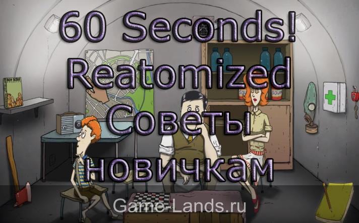 60 Seconds! Reatomized – Советы новичкам