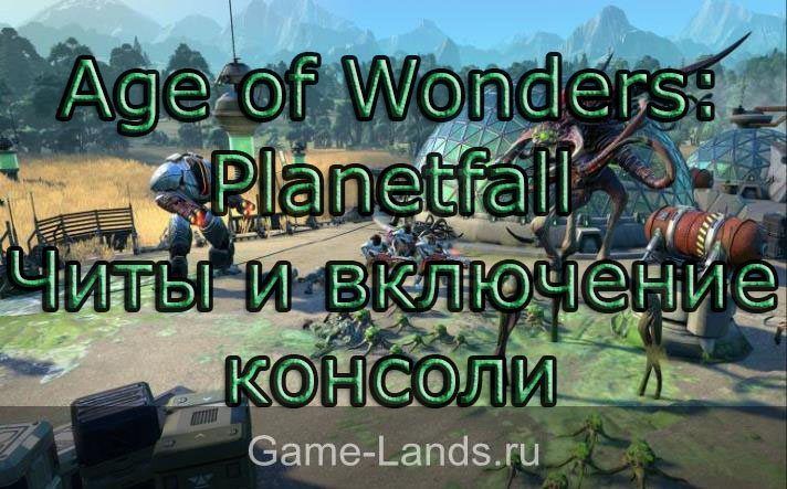 Age of Wonders: Planetfall – Читы и включение консоли