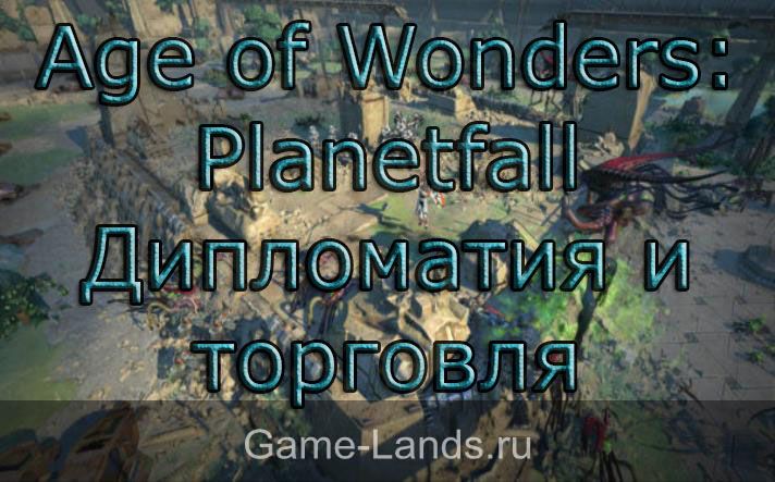 Age of Wonders: Planetfall – Дипломатия и торговля