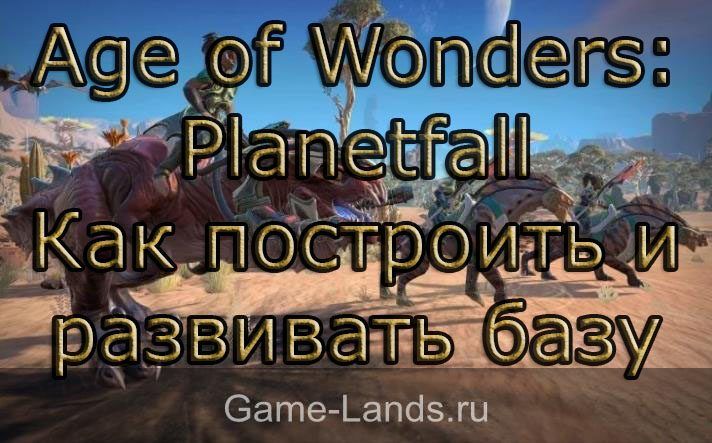 Age of Wonders: Planetfall – Как построить и развивать базу
