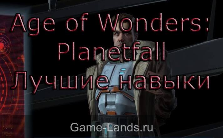 Age of Wonders: Planetfall – Лучшие навыки