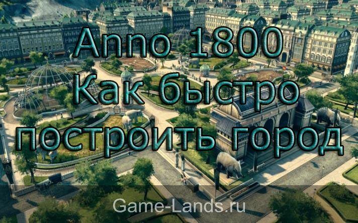 Anno 1800 – Как быстро построить город