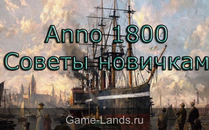 Anno 1800 – Советы новичкам