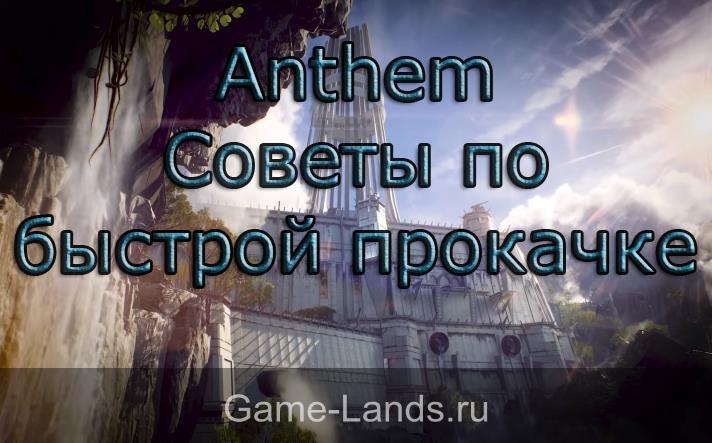 Anthem – Советы по быстрой прокачке