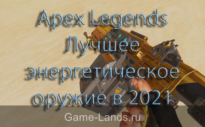 Apex Legends – Лучшее энергетическое оружие в 2021