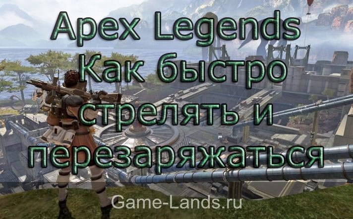 Apex Legends– Как быстро стрелять, перезаряжаться и менять оружие