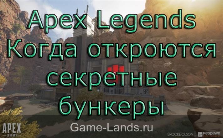 Apex Legends – Когда откроются секретные бункеры