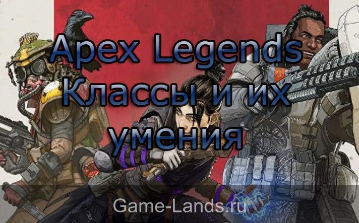 Apex Legends – Классы и их умения