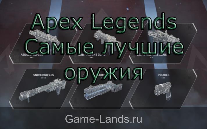 Apex Legends – Самые лучшие оружия