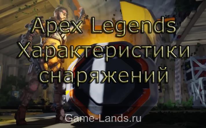 Apex Legends – Характеристики снаряжений