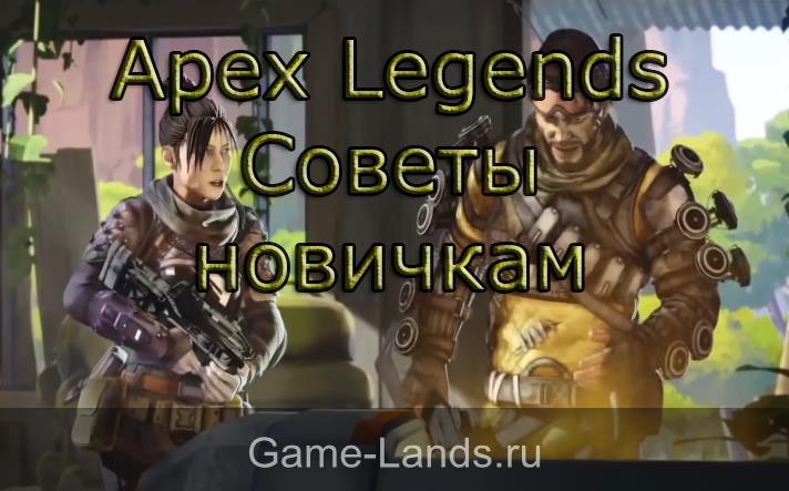 Apex Legends – Советы новичкам