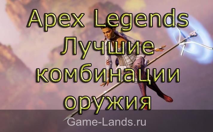 Apex Legends Сезон 5 – Лучшие комбинации оружия