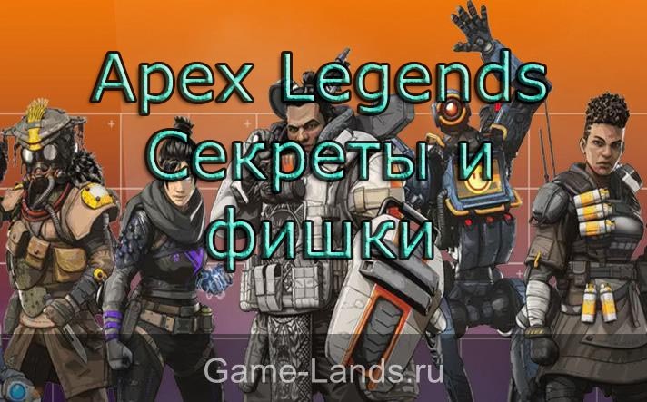 Apex Legends – Секреты и фишки