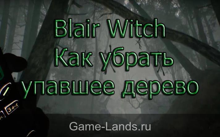 Blair Witch – Как убрать упавшее дерево