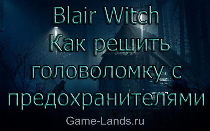Blair Witch – Как решить головоломку с предохранителями