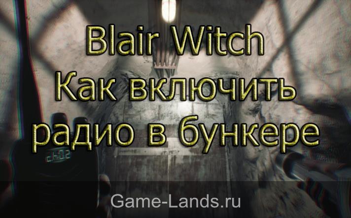Blair Witch – Как включить радио в бункере