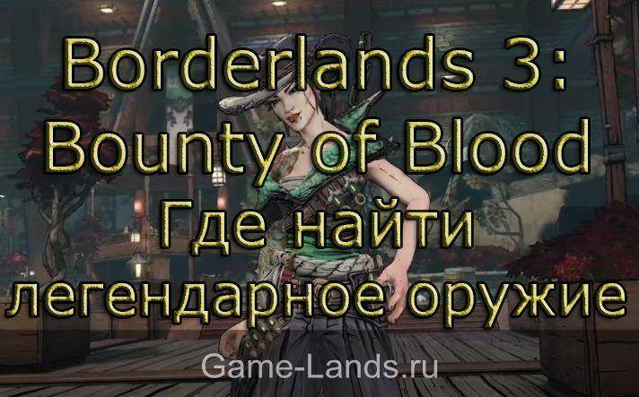 Borderlands 3: Bounty of Blood – Где найти легендарное оружие