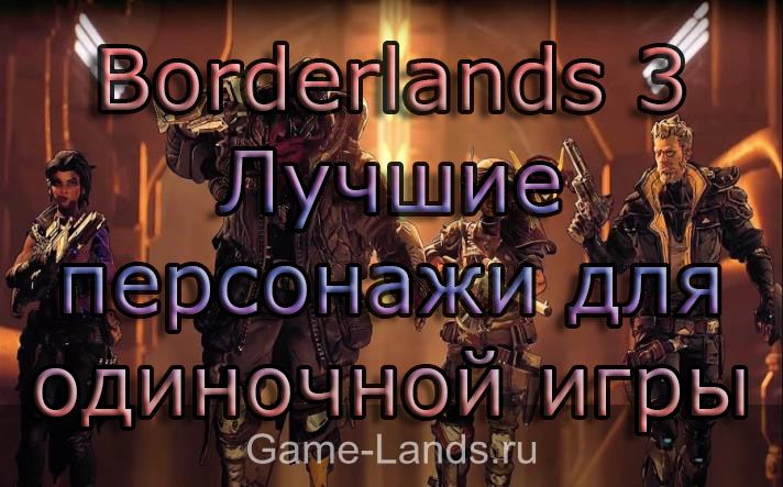 Borderlands 3 – Лучшие персонажи для одиночной игры
