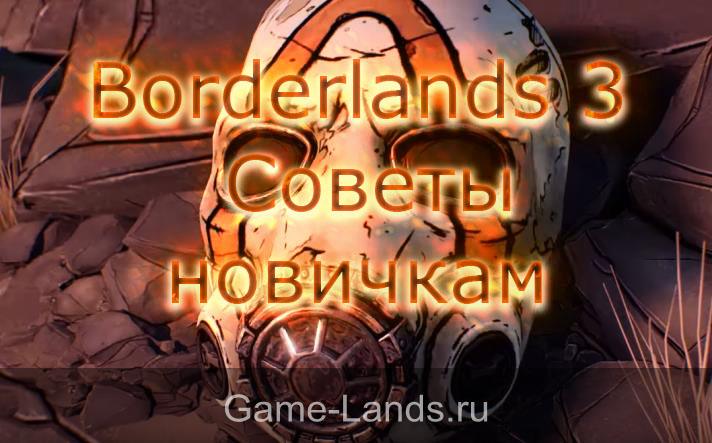 Borderlands 3 – Советы новичкам