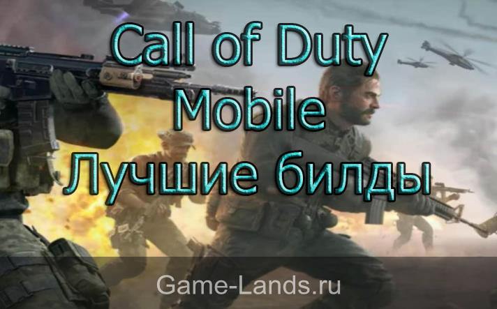 Call of Duty Mobile – Лучшие билды