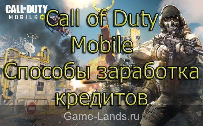 Call of Duty Mobile – Способы заработка кредитов