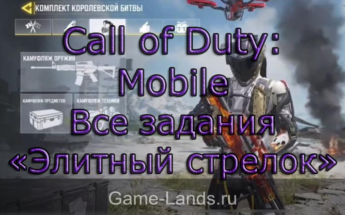 Call of Duty: Mobile – Все задания «Элитный стрелок»