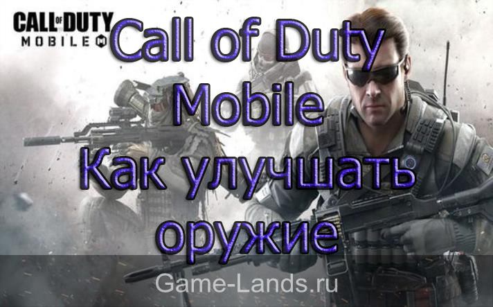 Call of Duty Mobile – Как улучшать оружие