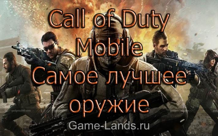 Call of Duty Mobile – Самое лучшее оружие