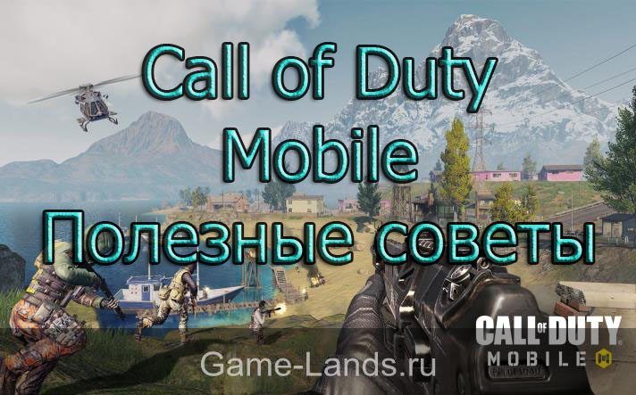 Call of Duty Mobile – Полезные советы