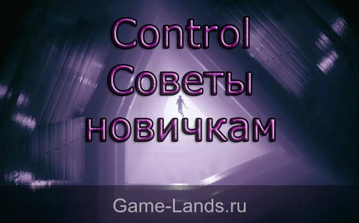 Control – Советы новичкам