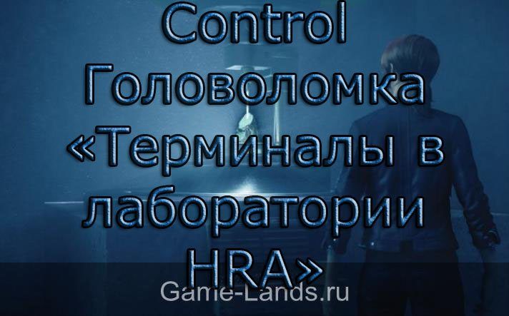 Control – Как решить головоломку «Терминалы в лаборатории HRA»